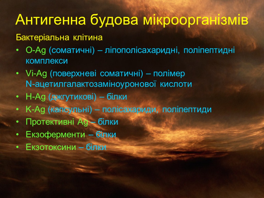 Антигенна будова мікроорганізмів Бактеріальна клітина O-Ag (соматичні) – ліпополісахаридні, поліпептидні комплекси Vi-Ag (поверхневі соматичні)